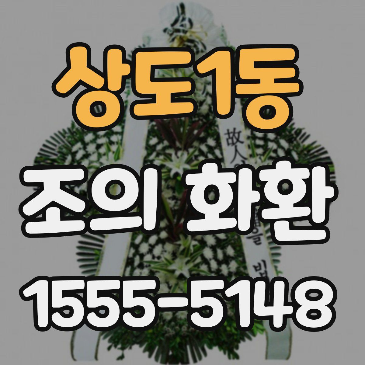 상도1동 조의 화환