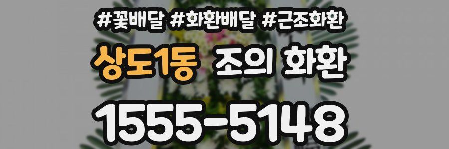 상도1동 조의 화환