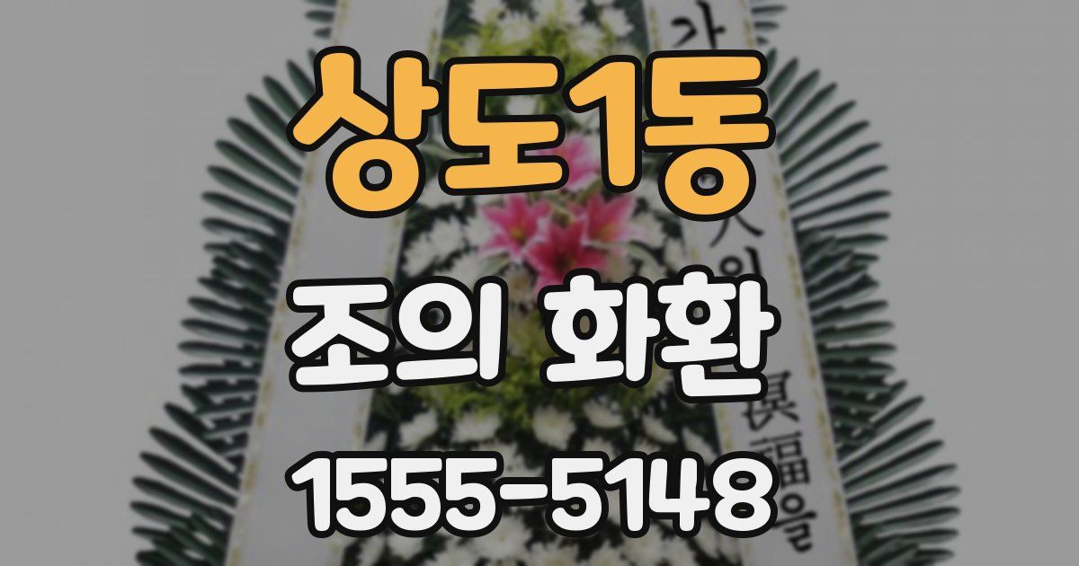 상도1동 조의 화환