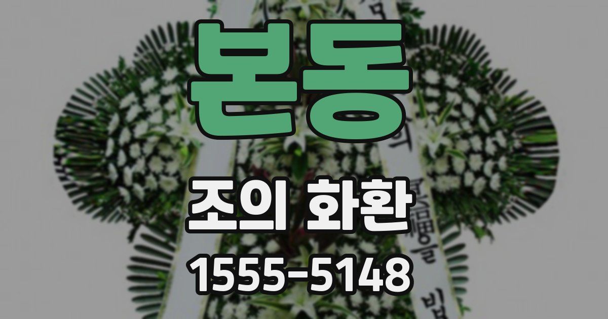 본동 조의 화환