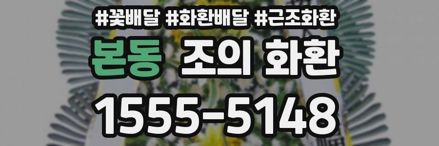 본동 조의 화환