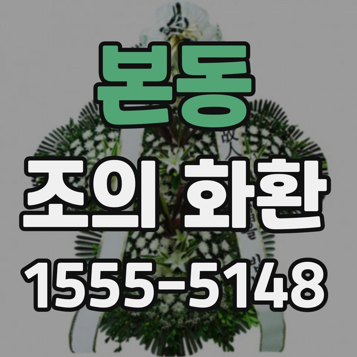 본동 조의 화환