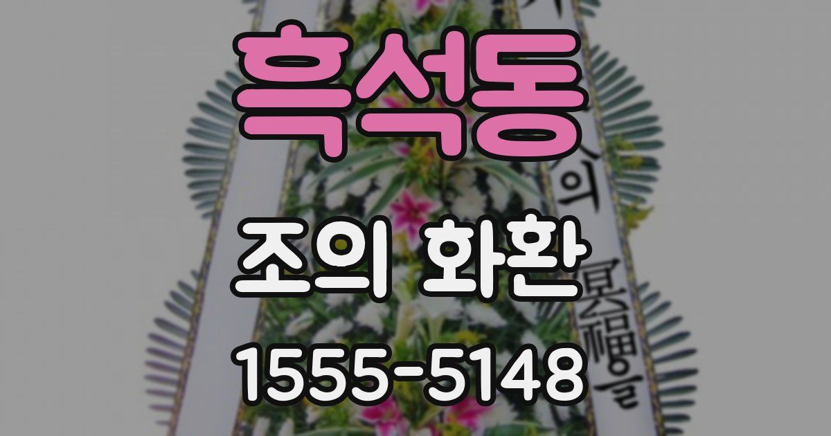 흑석동 조의 화환