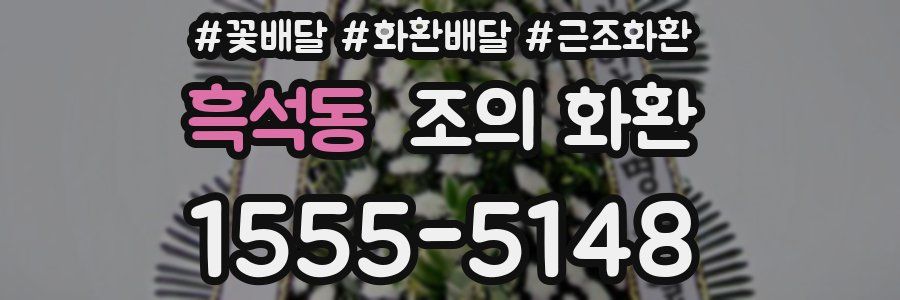 흑석동 조의 화환