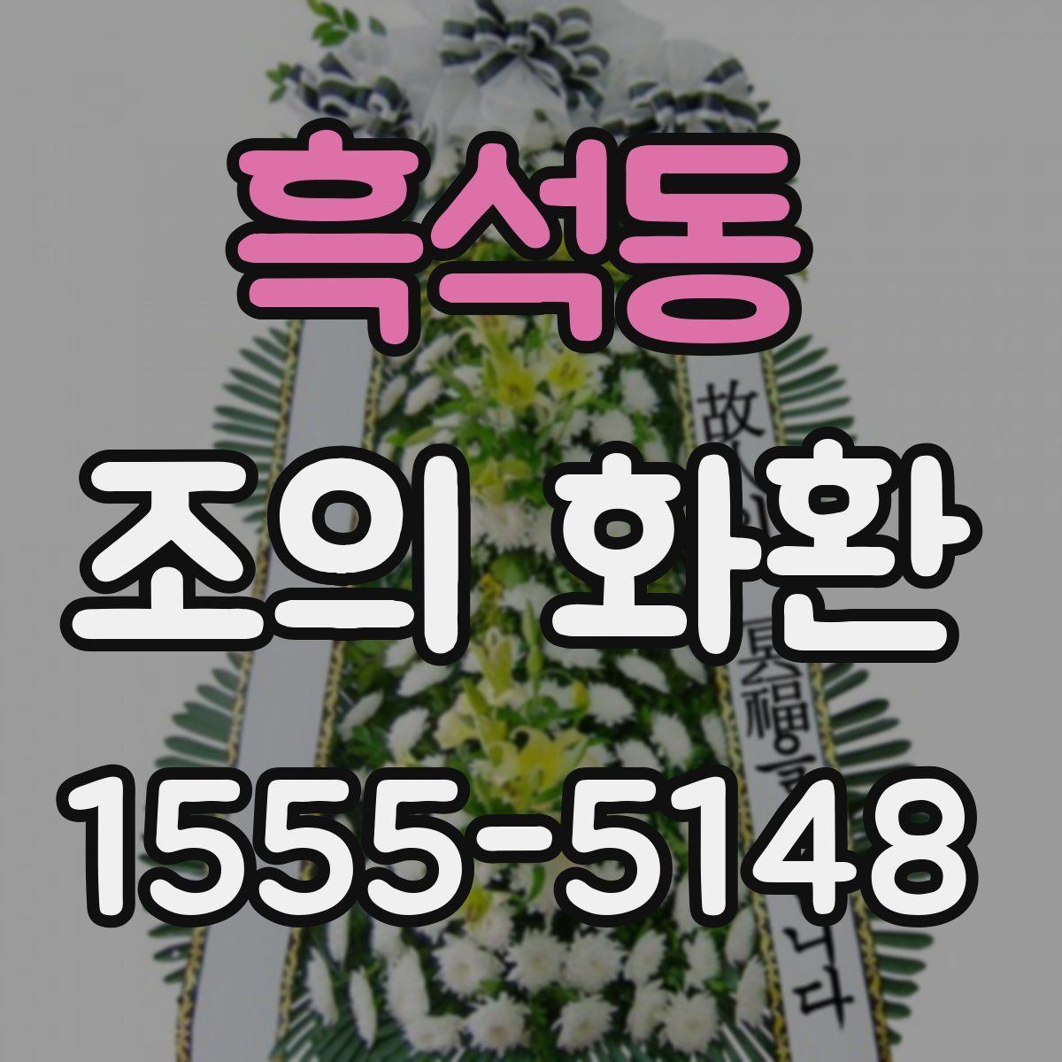 흑석동 조의 화환