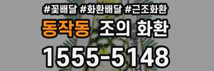 동작동 조의 화환