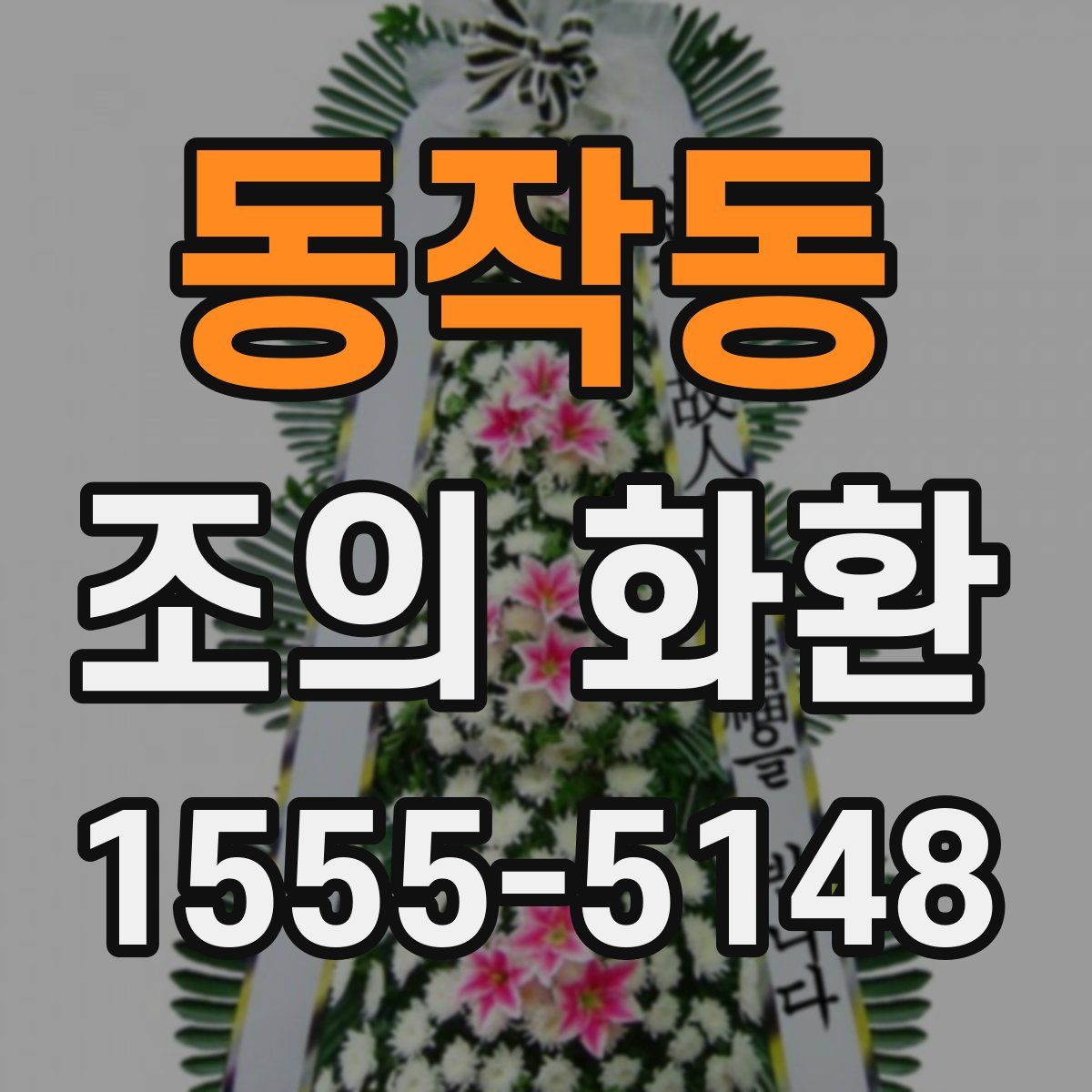 동작동 조의 화환