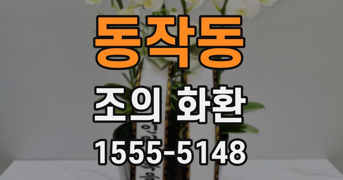 동작동 조의 화환