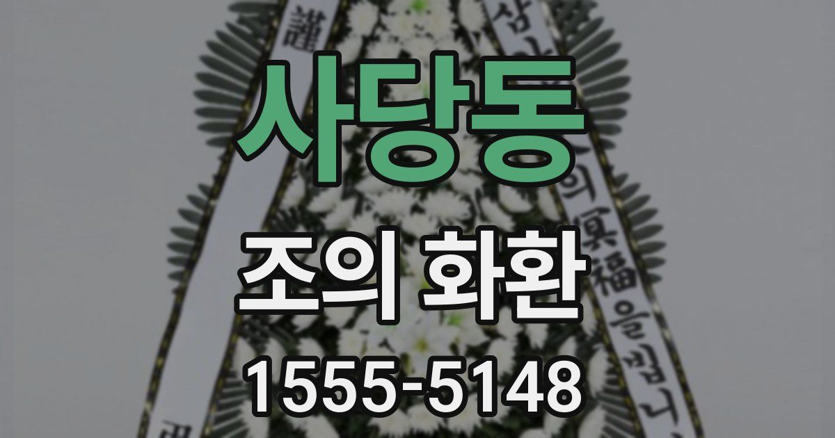 사당동 조의 화환