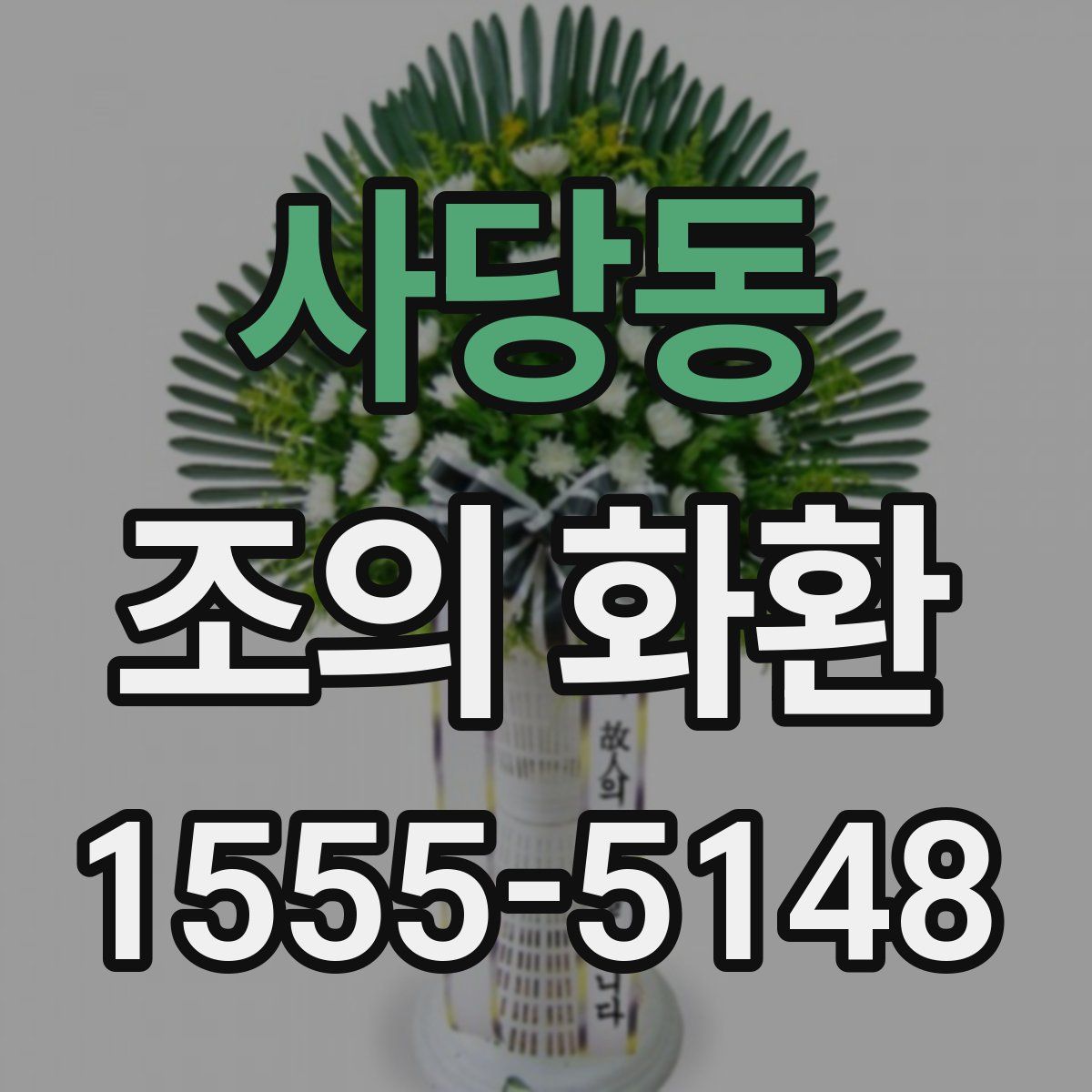 사당동 조의 화환