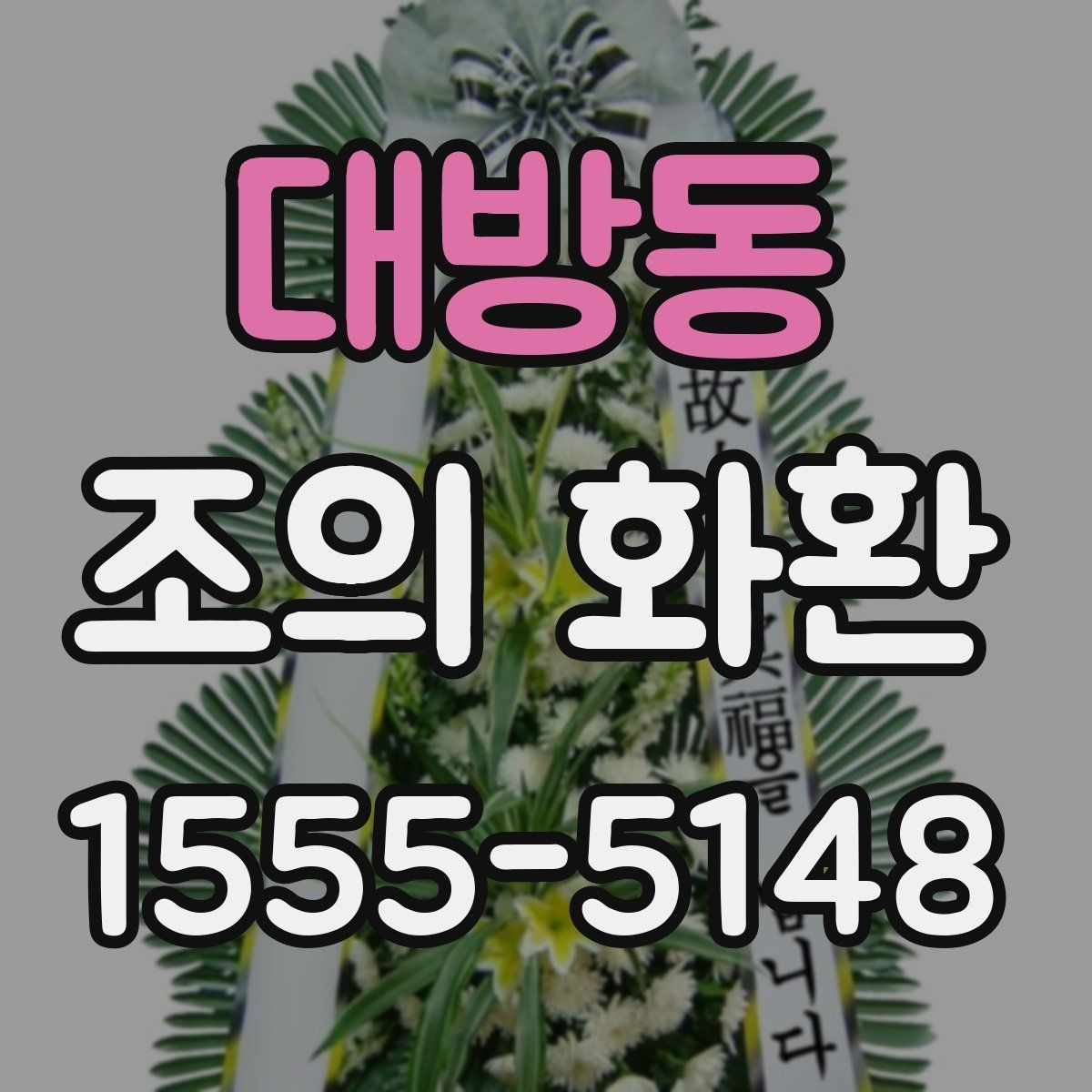 대방동 조의 화환 사이즈 선택 기준은 어떻게 할까
