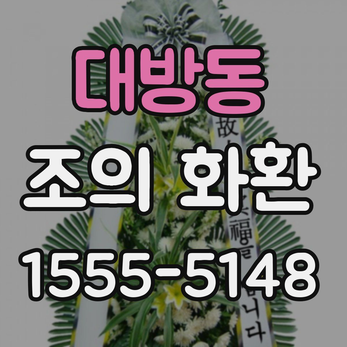대방동 조의 화환