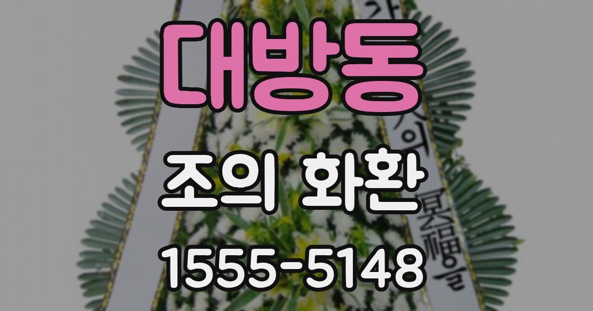 대방동 조의 화환