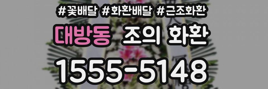 대방동 조의 화환