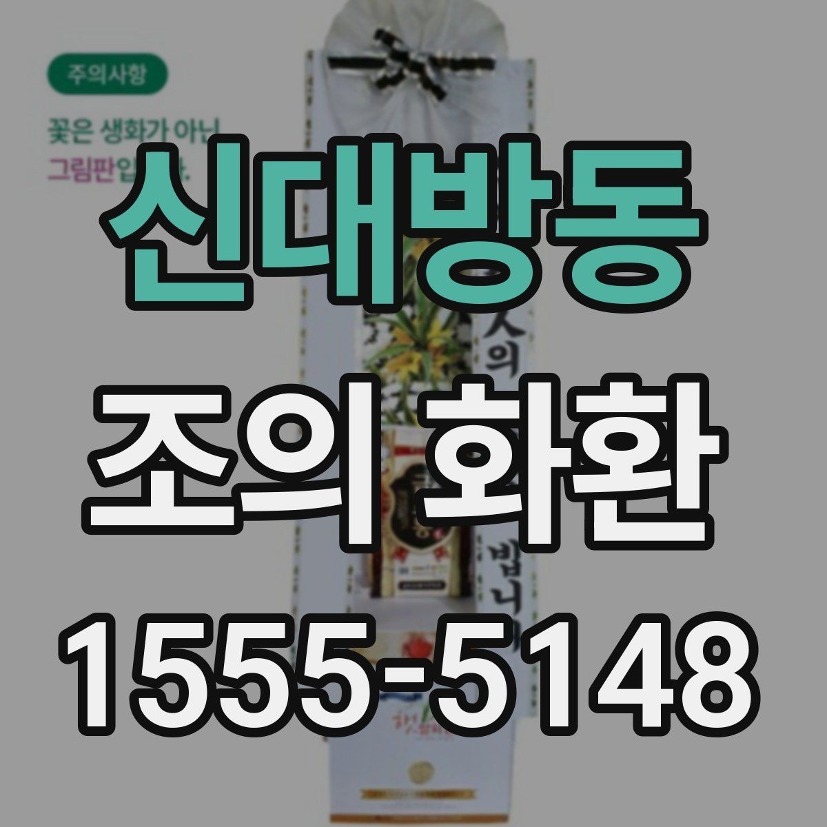 신대방동 조의 화환 비용과 배송 조건을 함께 보기