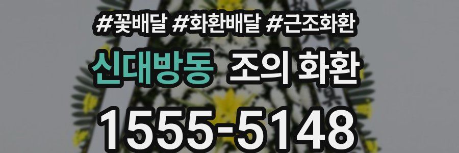 신대방동 조의 화환