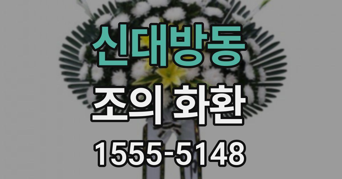 신대방동 조의 화환