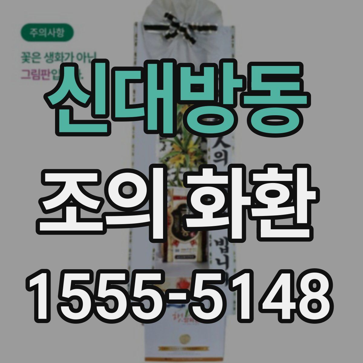 신대방동 조의 화환