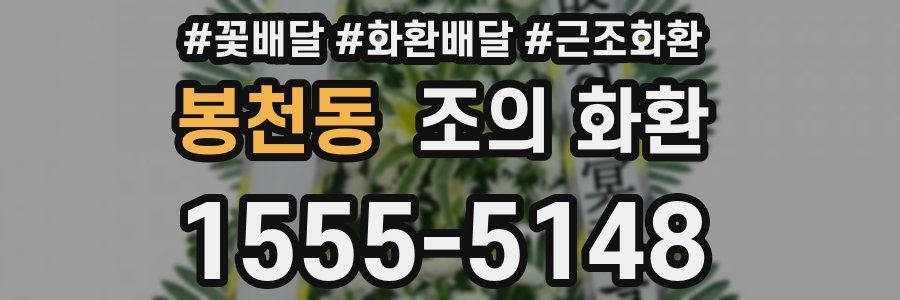 봉천동 조의 화환