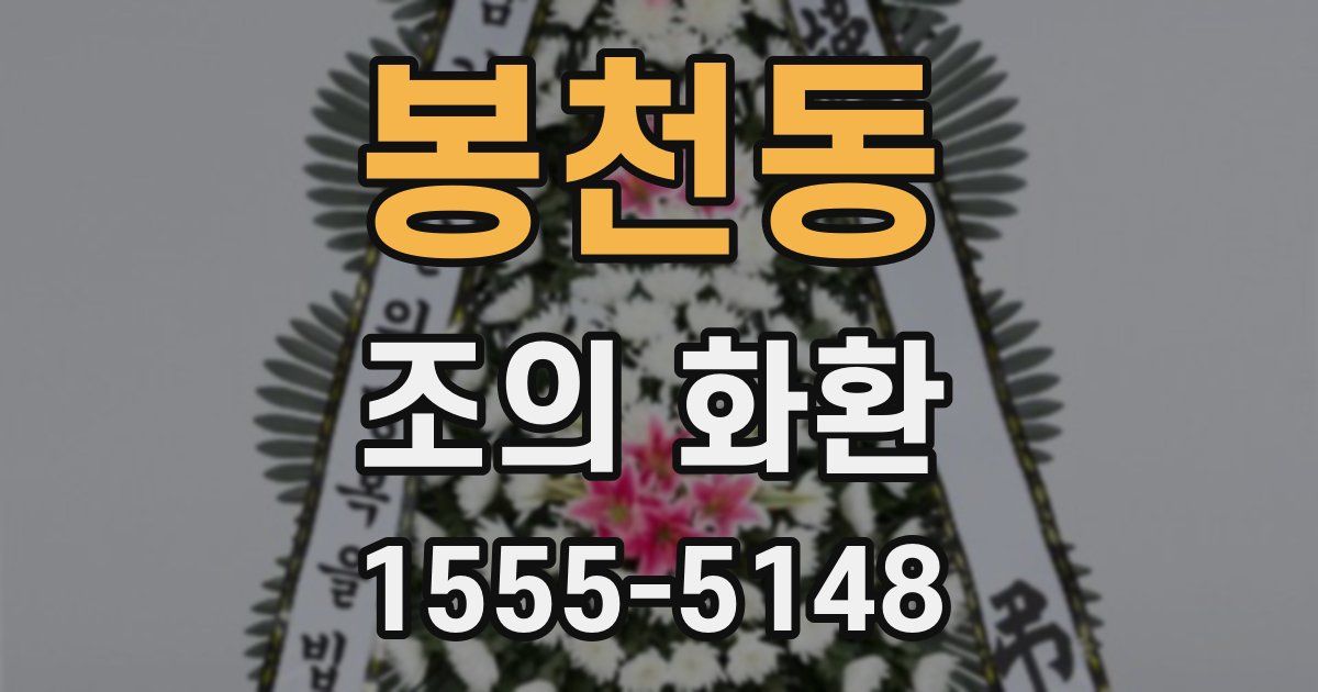봉천동 조의 화환