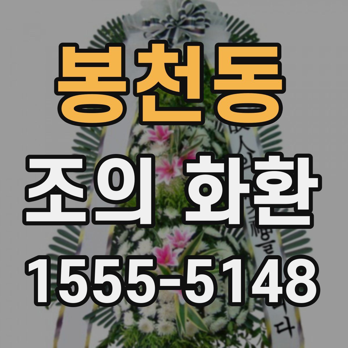 봉천동 조의 화환