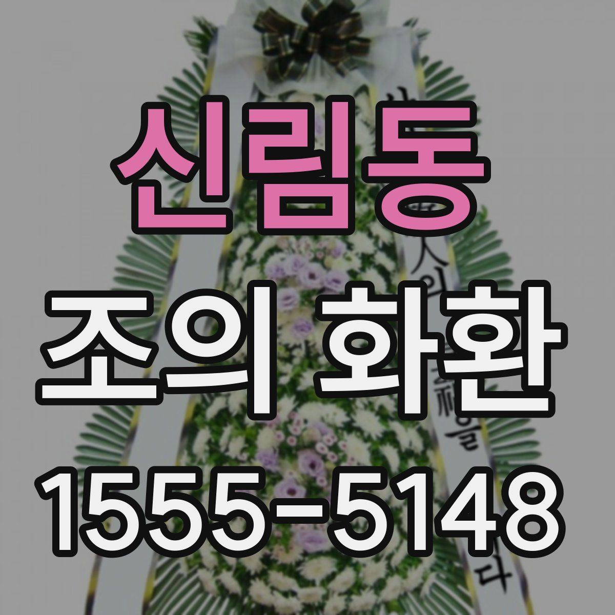 신림동 조의 화환