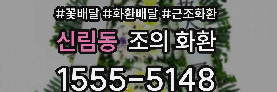 신림동 조의 화환