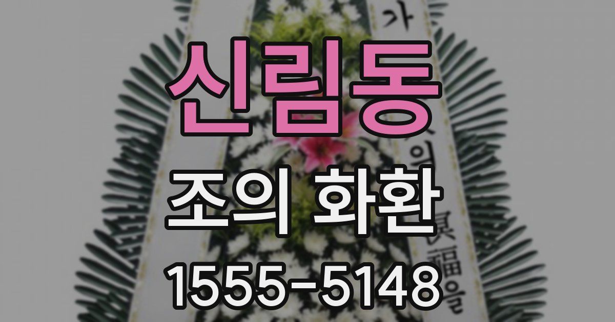 신림동 조의 화환