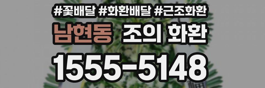 남현동 조의 화환