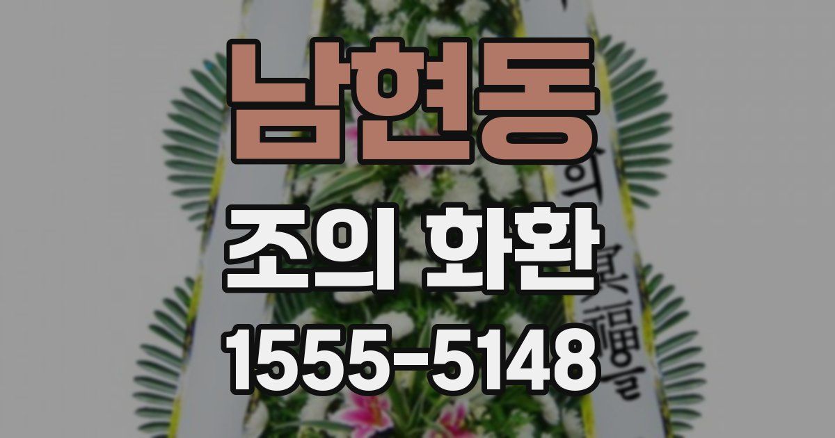 남현동 조의 화환