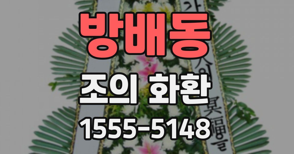 방배동 조의 화환