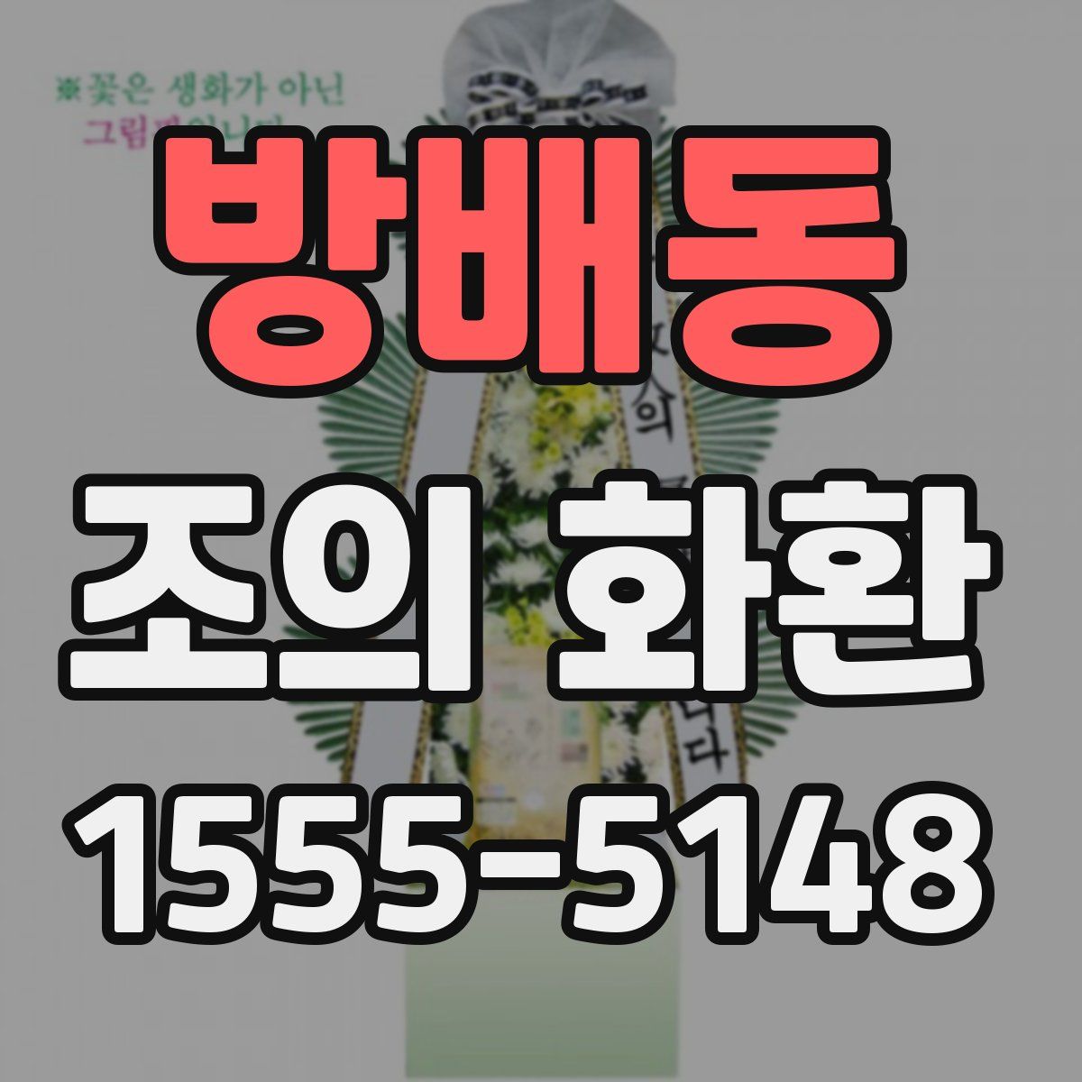 방배동 조의 화환