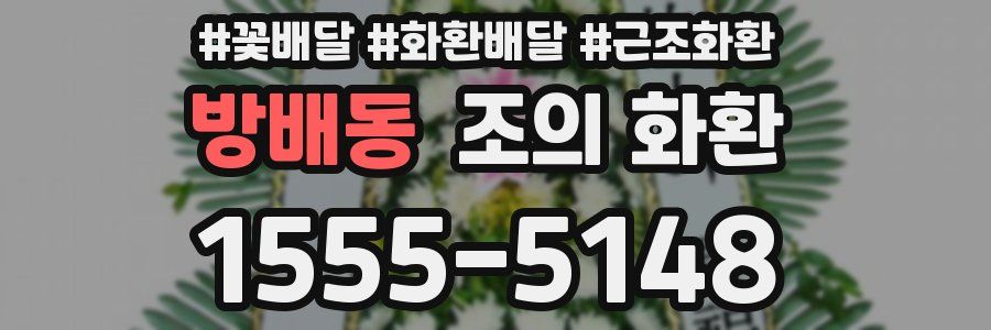 방배동 조의 화환