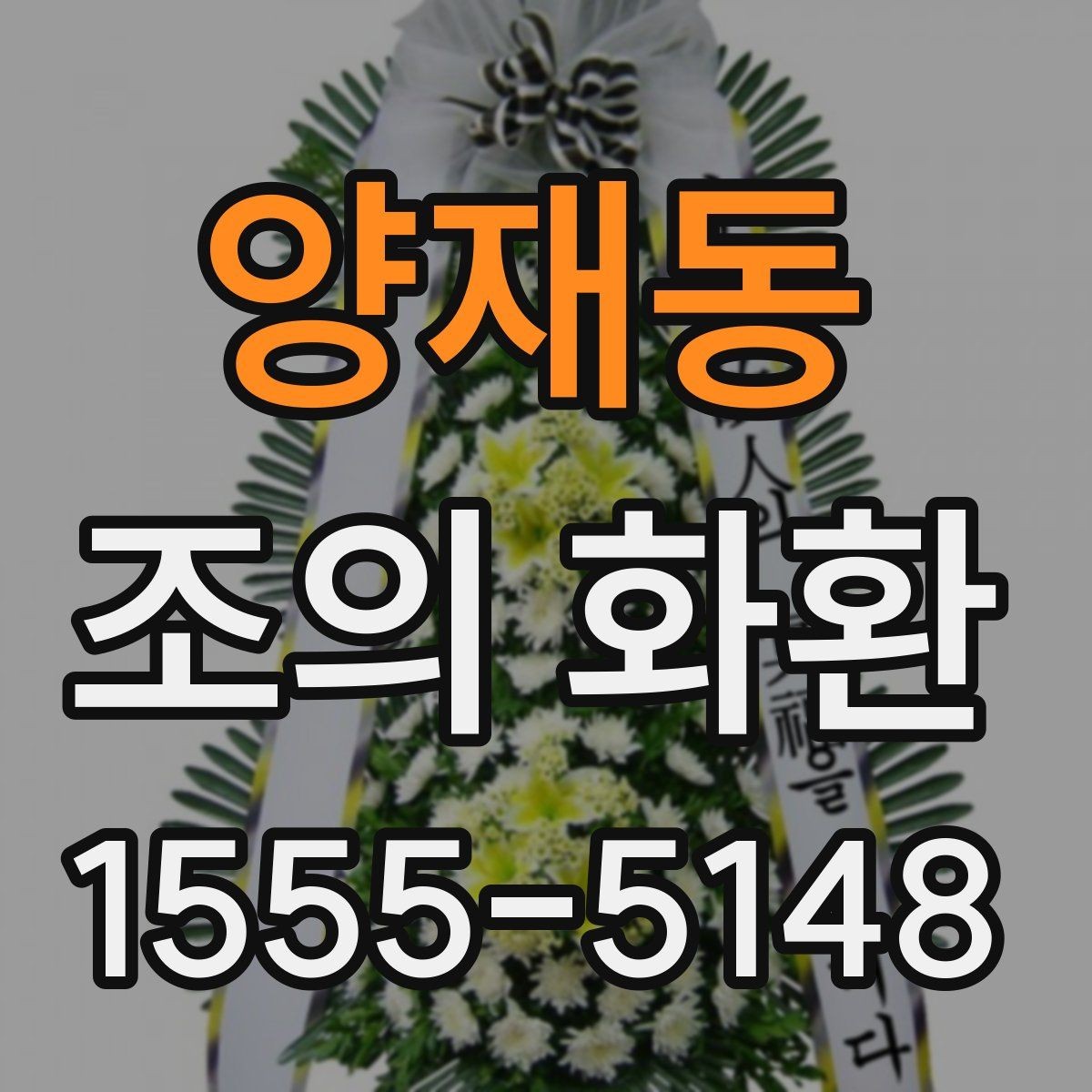 양재동 조의 화환 선택 시 계절별 참고 사항
