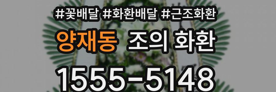 양재동 조의 화환