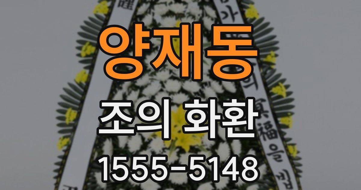 양재동 조의 화환
