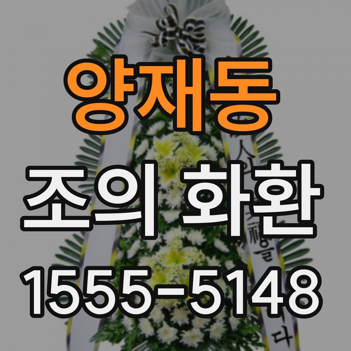 양재동 조의 화환