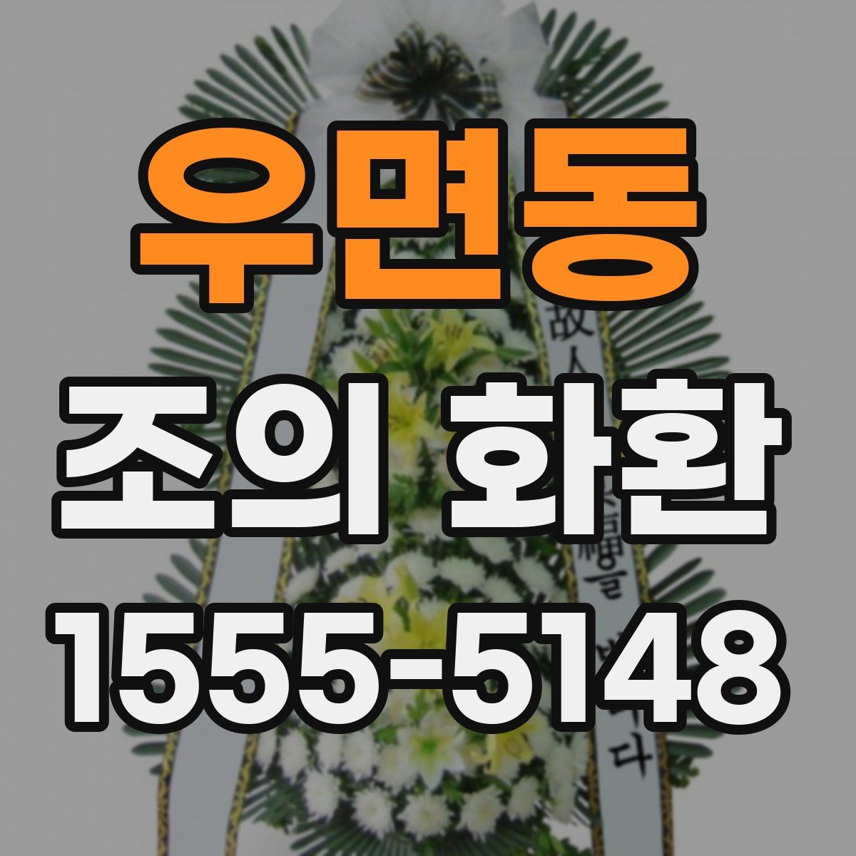 우면동 조의 화환