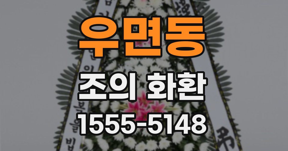 우면동 조의 화환