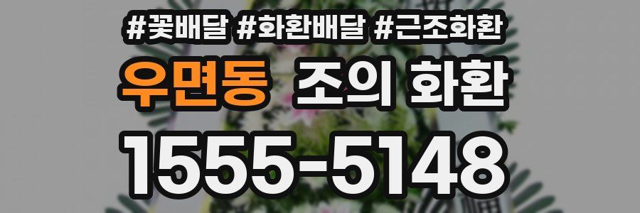 우면동 조의 화환