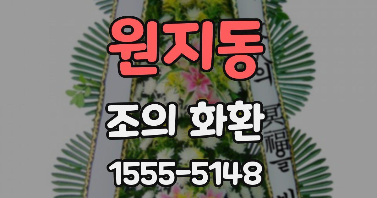 원지동 조의 화환