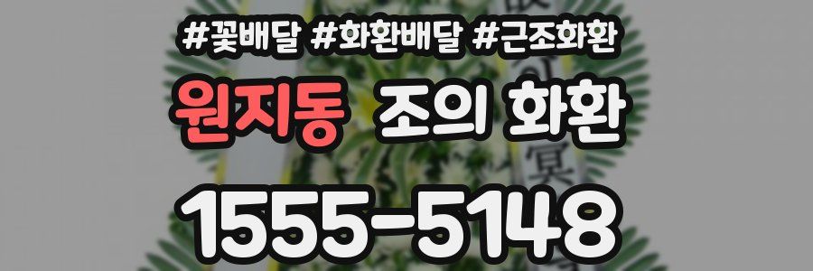 원지동 조의 화환