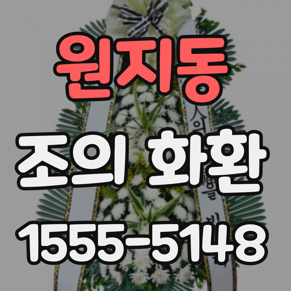 원지동 조의 화환