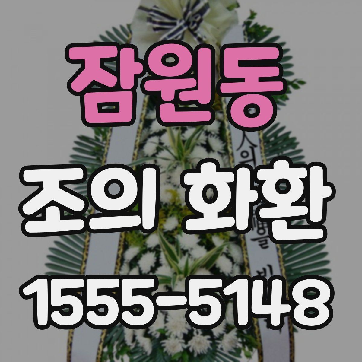 잠원동 조의 화환 가격대별 구성 살펴보기