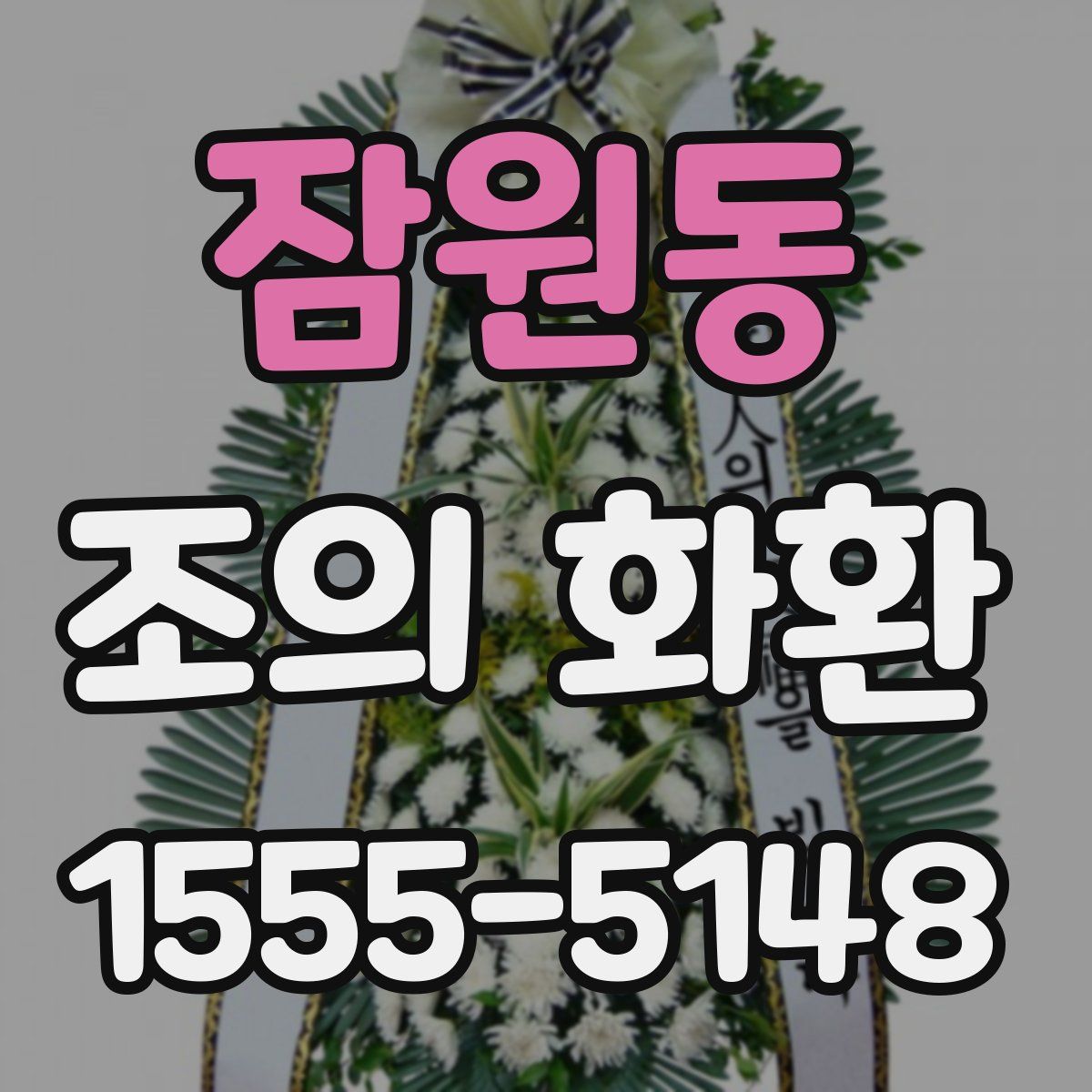 잠원동 조의 화환