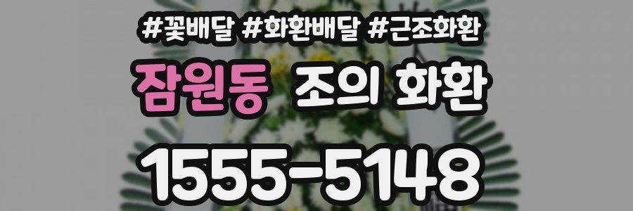 잠원동 조의 화환