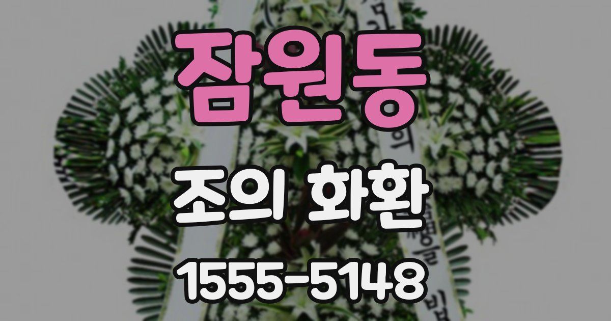 잠원동 조의 화환