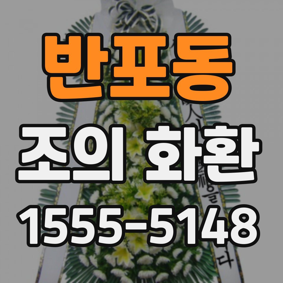 반포동 조의 화환