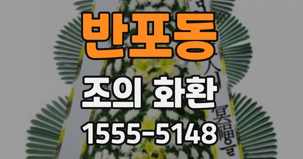 반포동 조의 화환