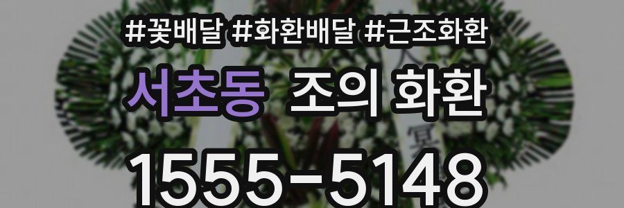 서초동 조의 화환
